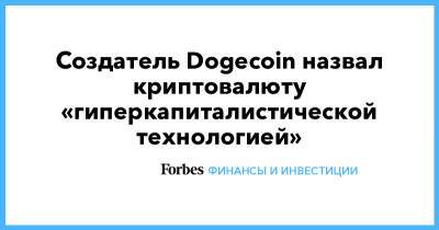 Создатель Dogecoin назвал криптовалюту «гиперкапиталистической технологией» - forbes.ru - Twitter