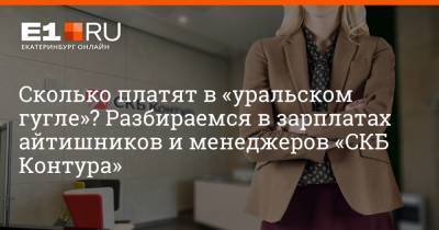 Артем Устюжанин - Филипп Сапегин - Сколько платят в «уральском гугле»? Разбираемся в зарплатах айтишников и менеджеров «СКБ Контура» - e1.ru - Екатеринбург