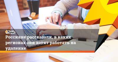 Россияне рассказали, в каких регионах они хотят работать на удаленке - ridus.ru - Москва - Санкт-Петербург - Сочи - Калининград - Казань