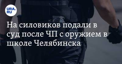 Ильназ Галявиев - На силовиков подали в суд после ЧП с оружием в школе Челябинска - ura.news - Челябинск - Казань