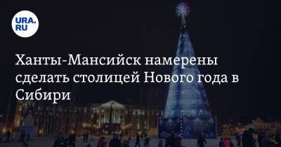 Максим Ряшин - Ханты-Мансийск намерены сделать столицей Нового года в Сибири - ura.news - Ханты-Мансийск - респ. Алтай - Красноярск - Улан-Удэ