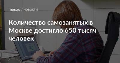 Владимир Ефимов - Количество самозанятых в Москве достигло 650 тысяч человек - mos.ru - Москва - Россия