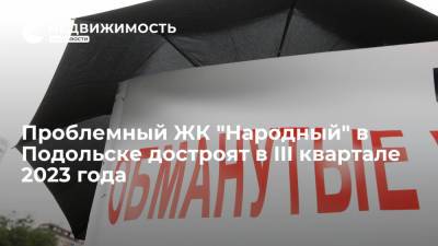 Проблемный ЖК "Народный" в Подольске достроят в III квартале 2023 года - realty.ria.ru - Москва - Московская обл. - Подольск