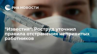 Антон Котяков - "Известия": Роструд разрешил отстранять непривитых работников на удаленке до конца пандемии - ria.ru - Москва - Россия