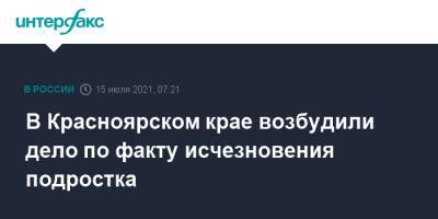 В Красноярском крае возбудили дело по факту исчезновения подростка - interfax.ru - Москва - Россия - Красноярский край - Красноярск - респ. Хакасия