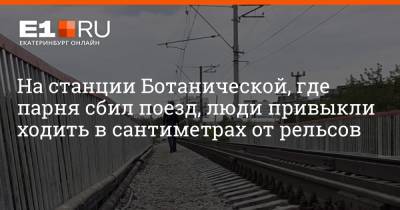 На станции Ботанической, где парня сбил поезд, люди привыкли ходить в сантиметрах от рельсов - e1.ru - Екатеринбург