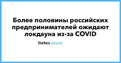 Более половины российских предпринимателей ожидают локдауна из-за COVID - forbes.ru - Москва - Россия - Санкт-Петербург - Екатеринбург - Новосибирск - Казань