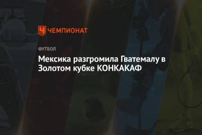 Мексика разгромила Гватемалу в Золотом кубке КОНКАКАФ - championat.com - Мексика - Гватемала - Республика Гватемала - Тринидад и Тобаго