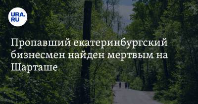 Пропавший екатеринбургский бизнесмен найден мертвым на Шарташе - ura.news - Екатеринбург - Свердловская обл.