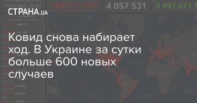 Ковид снова набирает ход. В Украине за сутки больше 600 новых случаев - strana.ua - Украина - Киев - Киевская обл. - Одесская обл. - Житомирская обл. - Донецкая обл.