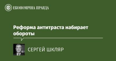 Реформа антитраста набирает обороты - epravda.com.ua - США - Украина