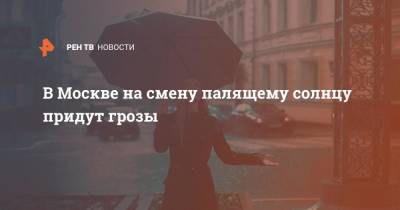 Евгений Тишковец - В Москве на смену палящему солнцу придут грозы - ren.tv - Москва - Московская обл.