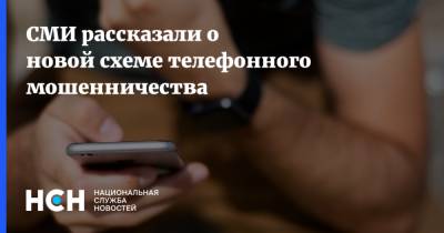 СМИ рассказали о новой схеме телефонного мошенничества - nsn.fm