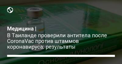 Медицина | В Таиланде проверили антитела после CoronaVac против штаммов коронавируса: результаты - liga.net - Украина - Таиланд