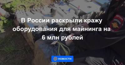В России раскрыли кражу оборудования для майнинга на 6 млн рублей - news.mail.ru - Россия - Китай