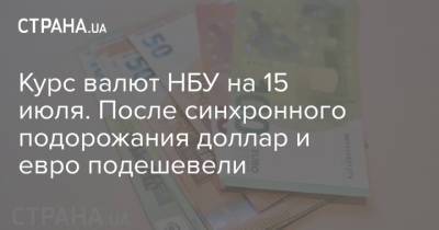 Курс валют НБУ на 15 июля. После синхронного подорожания доллар и евро подешевели - strana.ua - Украина