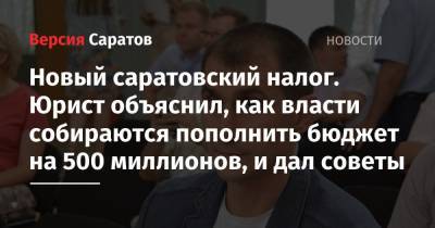 Валерий Радаев - Новый саратовский налог. Юрист объяснил, как власти собираются пополнить бюджет на 500 миллионов, и дал советы - nversia.ru - Саратовская обл.