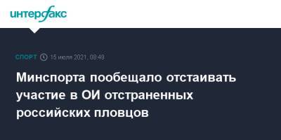 Олег Матыцин - Владимир Сальников - Минспорта пообещало отстаивать участие в ОИ отстраненных российских пловцов - sport-interfax.ru - Москва - Россия - Хабаровск