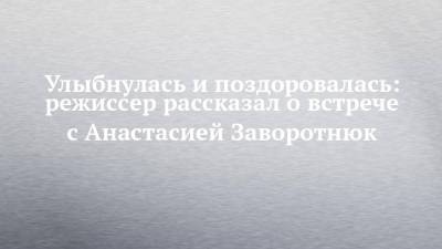 Анастасия Заворотнюк - Улыбнулась и поздоровалась: режиссер рассказал о встрече с Анастасией Заворотнюк - chelny-izvest.ru