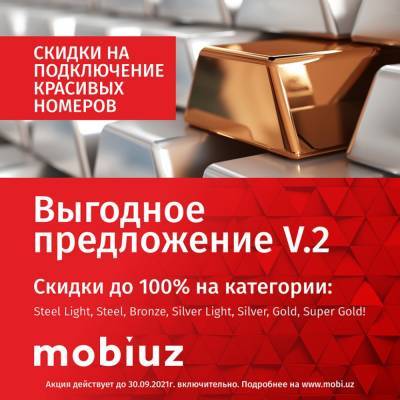 Скидки до 100% на красивые номера Mobiuz продолжаются - podrobno.uz - Узбекистан