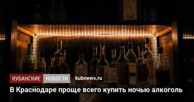 В Краснодаре проще всего купить ночью алкоголь - kubnews.ru - Москва - Сочи - Краснодар - Иваново