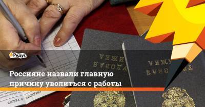 Россияне назвали главную причину уволиться с работы - ridus.ru
