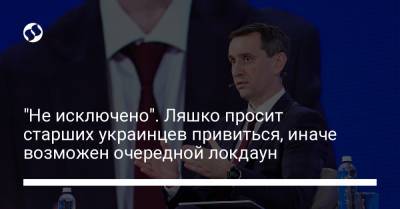 Виктор Ляшко - "Не исключено". Ляшко просит старших украинцев привиться, иначе возможен очередной локдаун - liga.net - Украина - Харьков