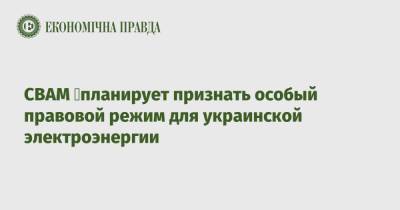 Тарас Качка - СВАМ планирует признать особый правовой режим для украинской электроэнергии - epravda.com.ua - Украина - Молдавия - Грузия
