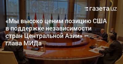 Абдулазиз Камилов - «Мы высоко ценим позицию США в поддержке независимости стран Центральной Азии» — глава МИДа - gazeta.uz - США - Узбекистан - Ташкент