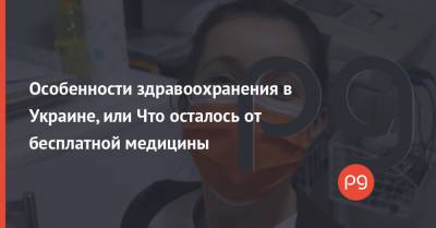 Особенности здравоохранения в Украине, или Что осталось от бесплатной медицины - thepage.ua - Украина