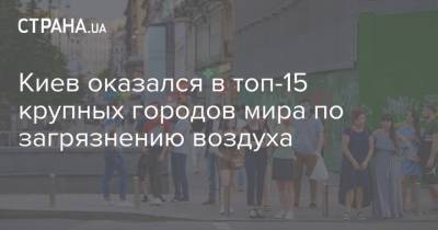Мира Городов - Киев оказался в топ-15 крупных городов мира по загрязнению воздуха - strana.ua - Россия - Украина - Киев - Красноярск