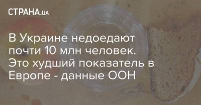 В Украине недоедают почти 10 млн человек. Это худший показатель в Европе - данные ООН - strana.ua - Россия - Украина - Белоруссия