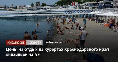 Цены на отдых на курортах Краснодарского края снизились на 6% - kubnews.ru - Россия - Крым - Анапа - Сочи - Краснодарский край