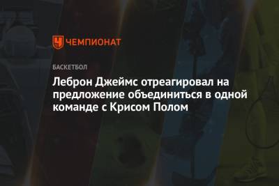 Джеймс Леброн - Леброн Джеймс отреагировал на предложение объединиться в одной команде с Крисом Полом - championat.com - Лос-Анджелес