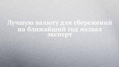 Дмитрий Бабин - Лучшую валюту для сбережений на ближайший год назвал эксперт - chelny-izvest.ru - США