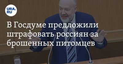 Павел Крашенинников - В Госдуме предложили штрафовать россиян за брошенных питомцев - ura.news - Россия - Екатеринбург - Уральск