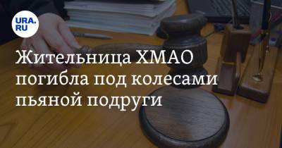 Жительница ХМАО погибла под колесами пьяной подруги - ura.news - Югра - район Нижневартовский