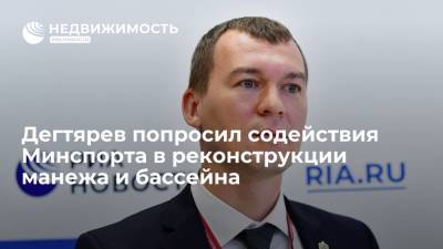 Михаил Дегтярев - Олег Матыцин - Дегтярев попросил содействия Минспорта в реконструкции манежа и бассейна - realty.ria.ru - Россия - Хабаровский край - Хабаровск - Реконструкция