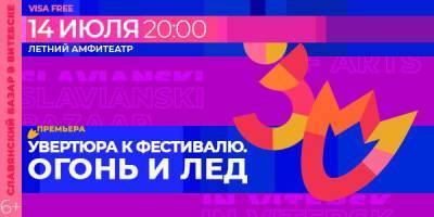 Симфоническая рок-феерия стала первым концертом на главной площадке "Славянского базара-2021" - obzor.lt - Белоруссия - Витебск