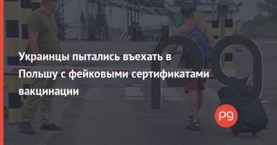 Украинцы пытались въехать в Польшу с фейковыми сертификатами вакцинации - thepage.ua - Украина - Белоруссия - Польша