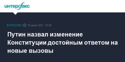 Владимир Путин - Путин назвал изменение Конституции достойным ответом на новые вызовы - interfax.ru - Москва - Конституция