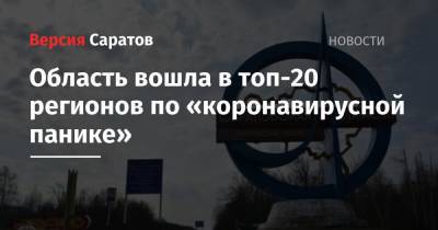 Область вошла в топ-20 регионов по «коронавирусной панике» - nversia.ru - Москва - Россия - Краснодарский край