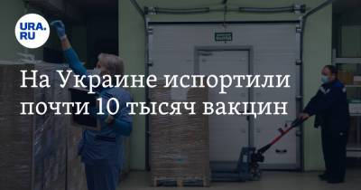 Ангела Меркель - На Украине испортили почти 10 тысяч вакцин - ura.news - Украина - Германия - Харьковская обл.