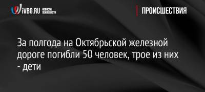 За полгода на Октябрьской железной дороге погибли 50 человек, трое из них — дети - ivbg.ru - Украина - Ленинградская обл. - Санкт-Петербург - Петербург