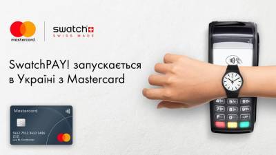 В Україні запускається SwatchPAY! — безконтактні оплати годинниками Swatch доступні для держателів карток Mastercard від ПриватБанку, Ощадбанку та Банку Восток - itc.ua - Украина