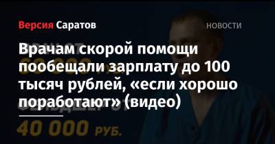 Олег Костин - Врачам скорой помощи пообещали зарплату до 100 тысяч рублей, «если хорошо поработают» (видео) - nversia.ru - Саратовская обл.