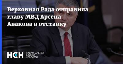 Арсен Аваков - Верховная Рада отправила главу МВД Арсена Авакова в отставку - nsn.fm - Украина - Киев