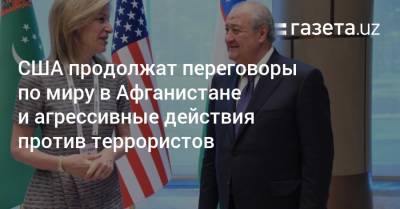 США продолжат переговоры по миру в Афганистане и агрессивные действия против террористов - gazeta.uz - США - Узбекистан - Афганистан - Ташкент