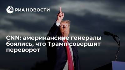Дональд Трамп - Марк Милль - Джо Байден - CNN: американские генералы боялись, что Трамп попытается совершить переворот после выборов - ria.ru - США - Вашингтон - Washington