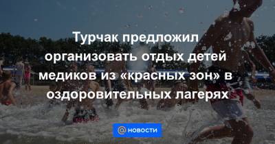 Вениамин Кондратьев - Андрей Турчак - Турчак предложил организовать отдых детей медиков из «красных зон» в оздоровительных лагерях - news.mail.ru - Россия - Крым - Краснодарский край - Приморье край - Кубань